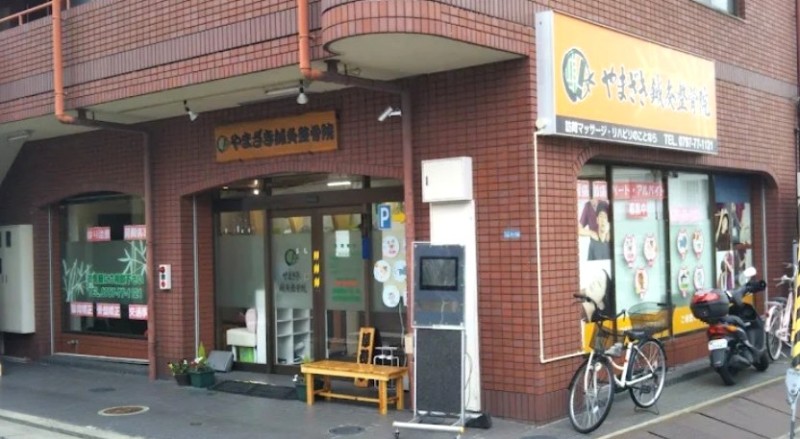 やまざき鍼灸整骨院 バナー